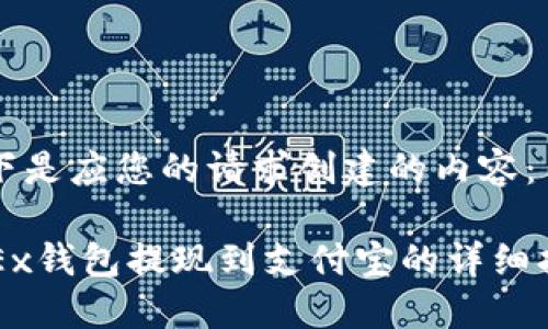 以下是应您的请求创建的内容：

OKEx钱包提现到支付宝的详细指南