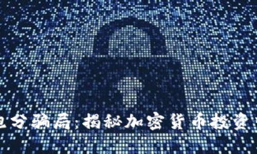 冷钱包跑分骗局：揭秘加密货币投资中的隐患