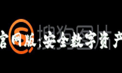 Bitpie钱包下载官网版：安全数字资产管理的最佳选择