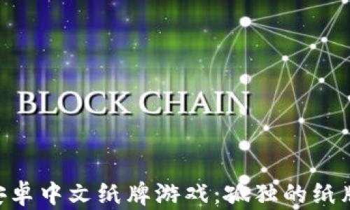 
最受欢迎的安卓中文纸牌游戏：孤独的纸牌（Solitaire）