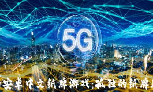 
最受欢迎的安卓中文纸牌游戏：孤独的纸牌（Solitaire）