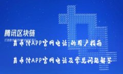 易币付APP官网电话：的用户指南易币付APP官网电