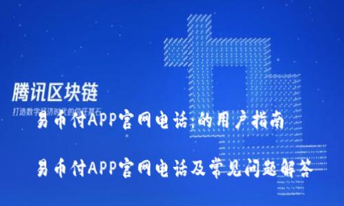 易币付APP官网电话：的用户指南

易币付APP官网电话及常见问题解答