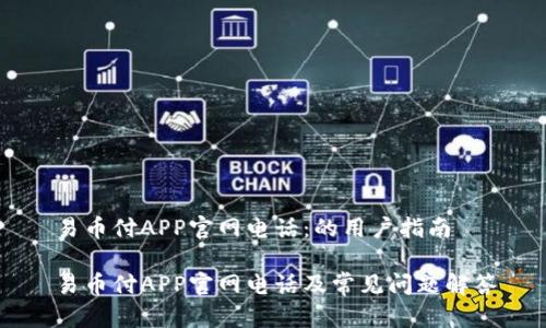 易币付APP官网电话：的用户指南

易币付APP官网电话及常见问题解答