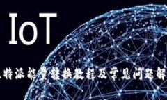 比特派能量转换教程及常见问题解答