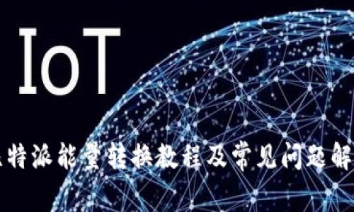 比特派能量转换教程及常见问题解答