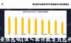 只有助记词可以打开钱包吗？深入探讨数字钱包