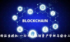 比特派查授权：一站式区块链资产管理与安全工