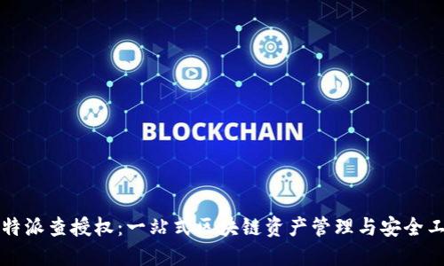 比特派查授权：一站式区块链资产管理与安全工具