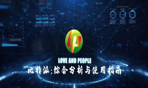 比特派：综合分析与使用指南