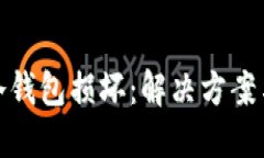 如何应对冷钱包损坏：解决方案与预防措施