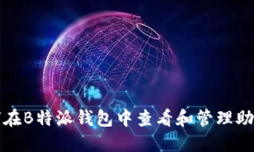 如何在B特派钱包中查看和管理助记词