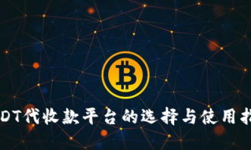 USDT代收款平台的选择与使用指南