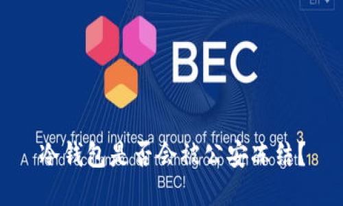 冷钱包是否会被公安冻结？