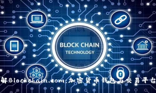 深入了解Blockchain.com：加密货币钱包与交易平台的前景