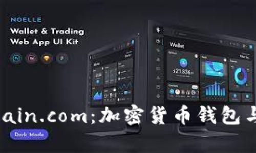 深入了解Blockchain.com：加密货币钱包与交易平台的前景