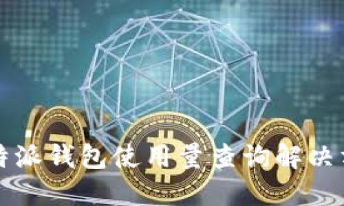 比特派钱包使用量查询解决方案