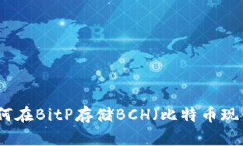 如何在BitP存储BCH（比特币现金）