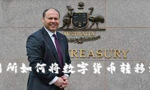 火币交易所如何将数字货币转移到冷钱包