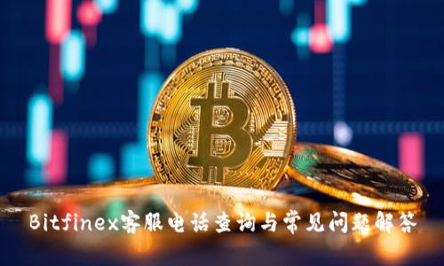 Bitfinex客服电话查询与常见问题解答