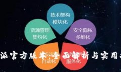 《B特派官方版本：全面解析与实用指南》