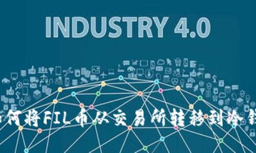  如何将FIL币从交易所转移到冷钱包