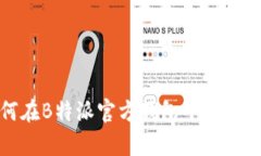 如何在B特派官方钱包中查看订单