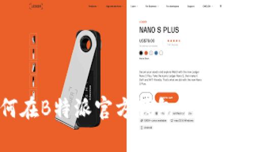 如何在B特派官方钱包中查看订单