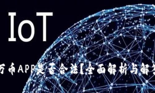 万币APP是否合法？全面解析与解答