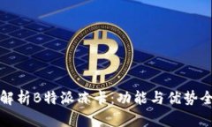 深度解析B特派冻卡：功能与优势全攻略