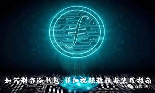 如何制作冷钱包：详细视频教程与使用指南