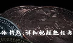 如何制作冷钱包：详细视频教程与使用指南