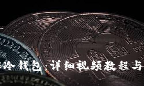 如何制作冷钱包：详细视频教程与使用指南