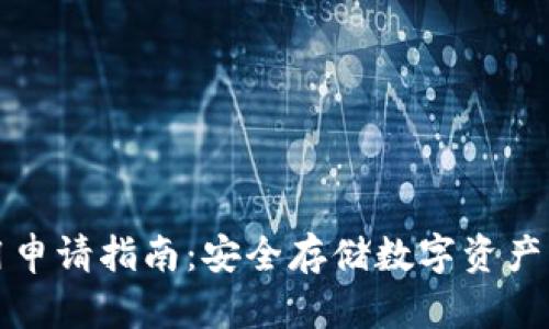 冷钱包使用申请指南：安全存储数字资产的最佳实践