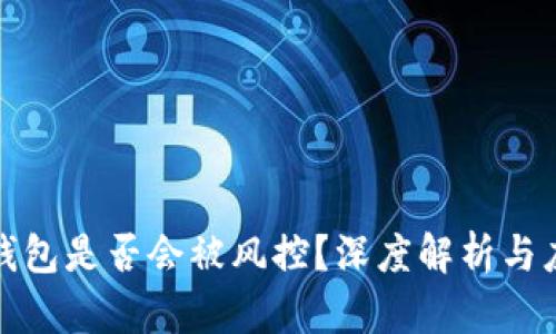 比特派钱包是否会被风控？深度解析与应对策略