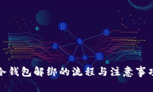 冷钱包解绑的流程与注意事项