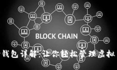 Gopay钱包详解：让你轻松管理虚拟币投资