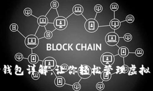 Gopay钱包详解：让你轻松管理虚拟币投资