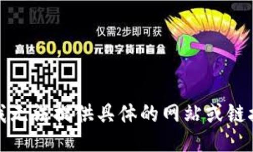 抱歉，我无法提供具体的网站或链接信息。