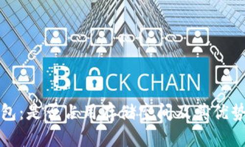 冷钱包：是否占用存储空间及其优势解析