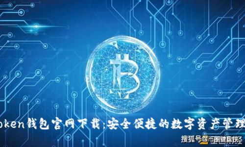 MyToken钱包官网下载：安全便捷的数字资产管理工具