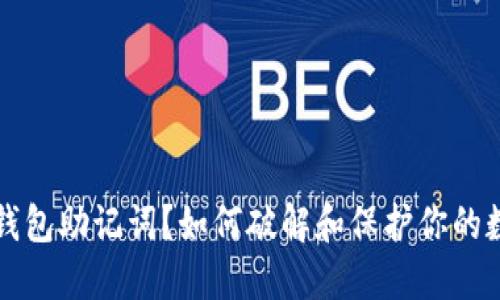 什么是钱包助记词？如何破解和保护你的数字资产