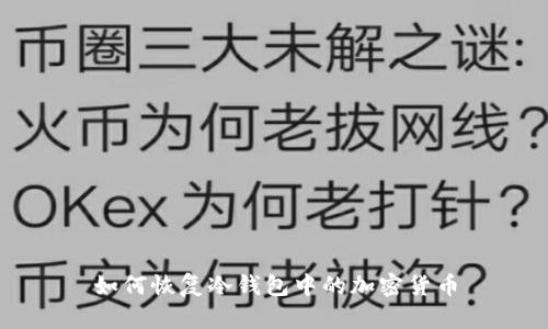 如何恢复冷钱包中的加密货币