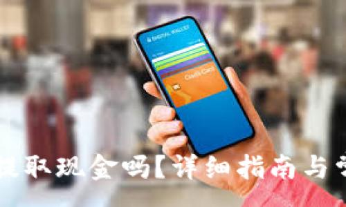 :
比特币可以提取现金吗？详细指南与常见问题解析