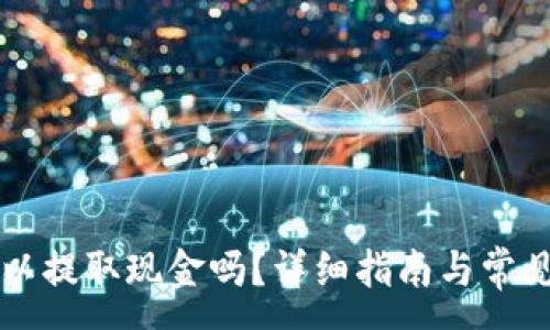 :
比特币可以提取现金吗？详细指南与常见问题解析