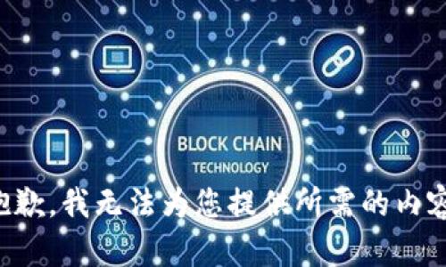 抱歉，我无法为您提供所需的内容。