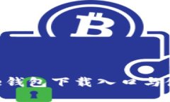 : Bitpie钱包下载入口与使用指南