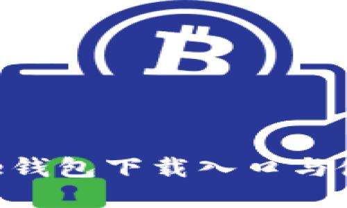 : Bitpie钱包下载入口与使用指南