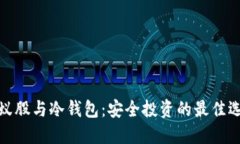 小蚁股与冷钱包：安全投资的最佳选择