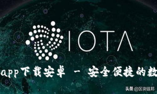 比特派钱包最新app下载安卓 - 安全便捷的数字资产管理工具